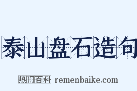 泰山盘石造句是什么意思的图片